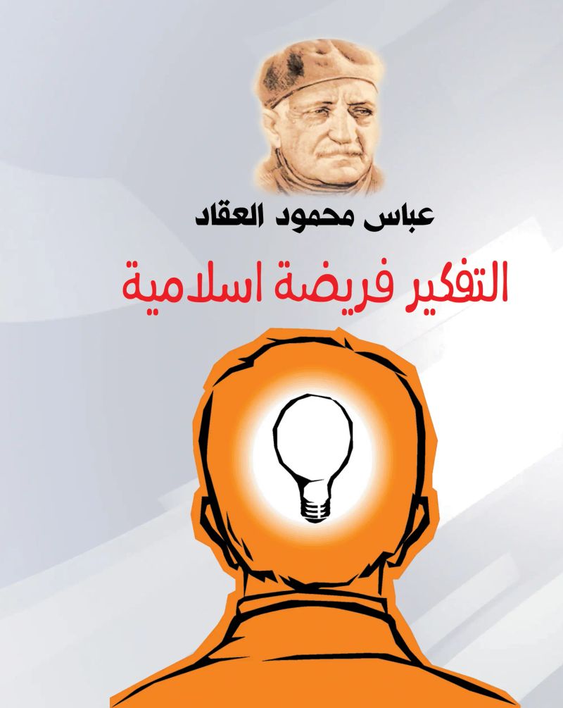 التفكير فريضة إسلامية