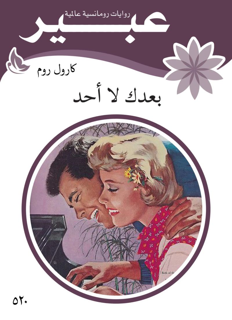بعدك لا أحد