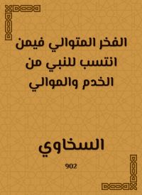 الفخر المتوالي فيمن انتسب للنبي من الخدم والموالي
