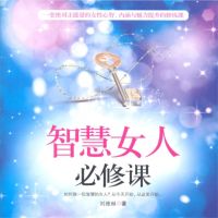 智慧女人必修课