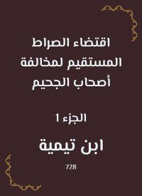 اقتضاء الصراط المستقيم لمخالفة أصحاب الجحيم