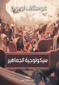 سيكولوجية الجماهير