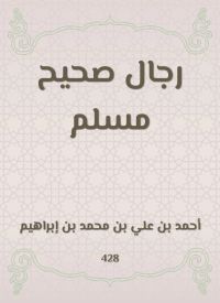 رجال صحيح مسلم