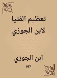 تعظيم الفتيا لابن الجوزي