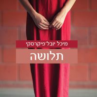 תלושה