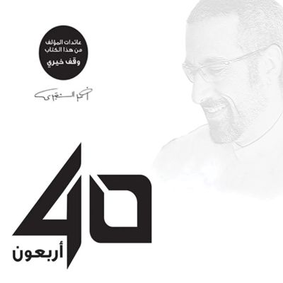 أربعون 40 - الإصدار الصوتي الثاني