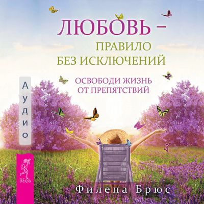 Любовь - правило без исключений