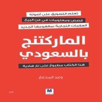 الماركتنج بالسعودي