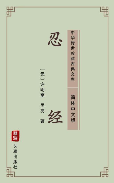忍经（简体中文版）