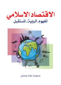 الاقتصاد الإسلامي