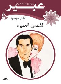 الشمس العمياء