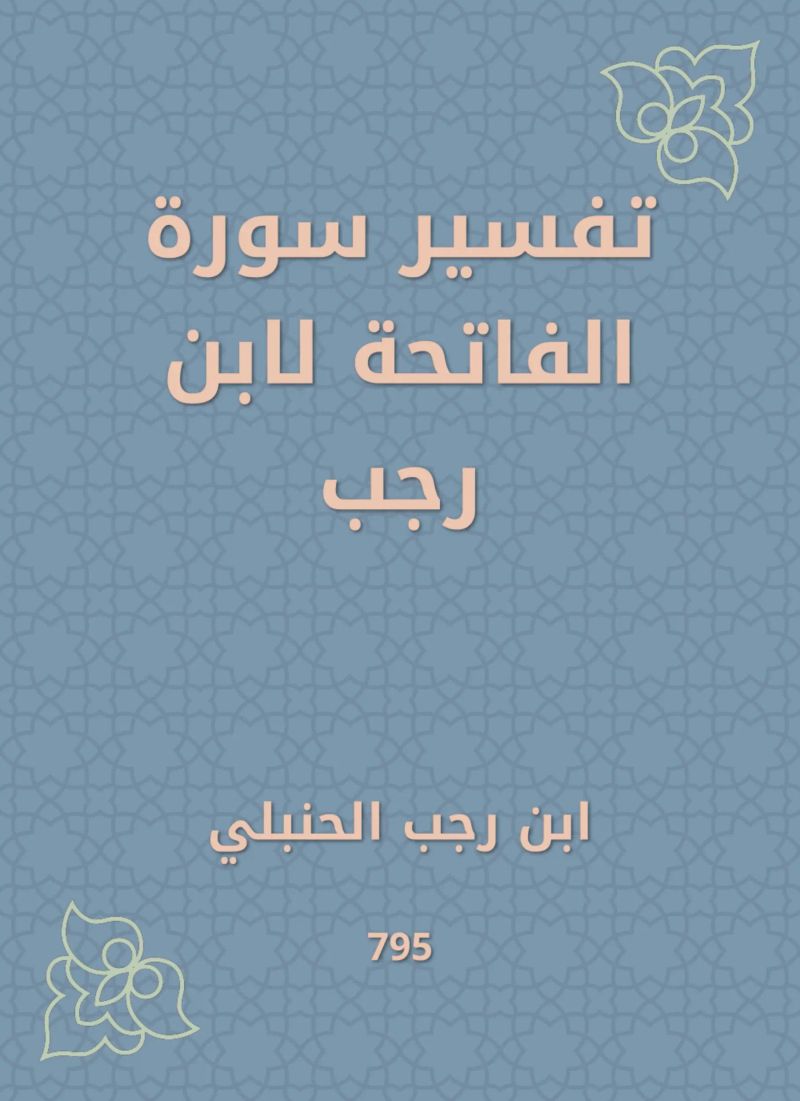 تفسير سورة الفاتحة لابن رجب