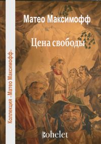 Цена свободы