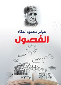 الفصول