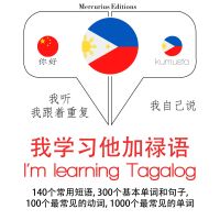 我正在學習他加祿語