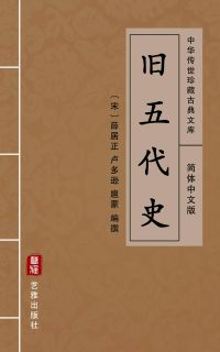 旧五代史（简体中文版）