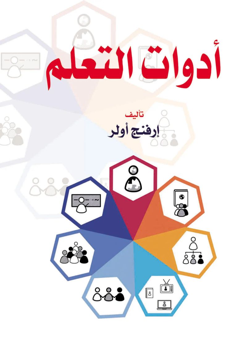 أدوات التعلم