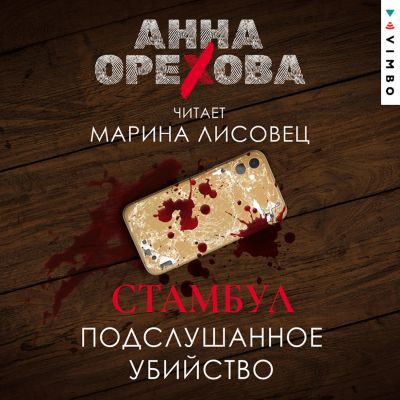 Стамбул. Подслушанное убийство cover
