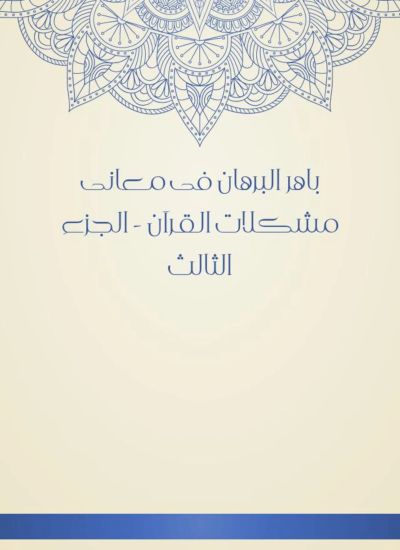باهر البرهان فى معانى مشكلات القرآن - الجزء الثالث