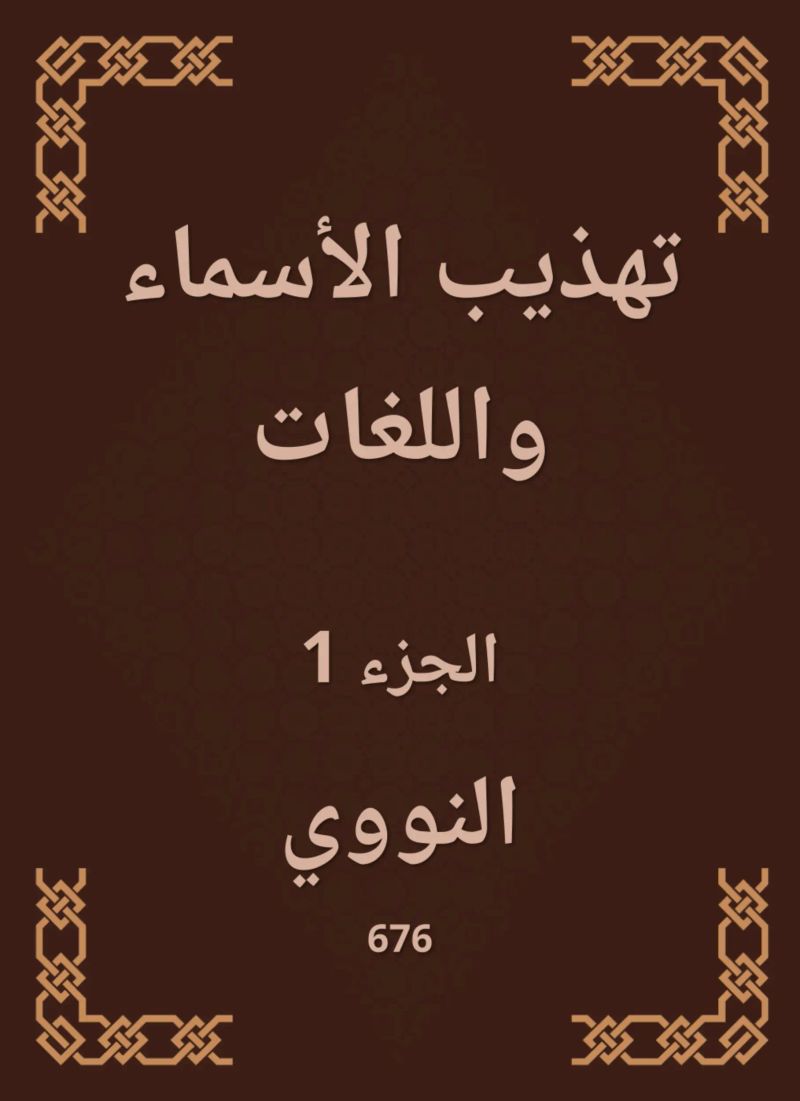 تهذيب الأسماء واللغات