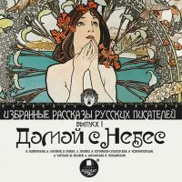 Избранные рассказы русских писателей. ДОМОЙ С НЕБЕС