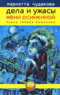 Дела и ужасы Жени Осинкиной. Тайна гибели Анжелики
