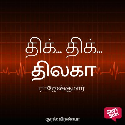 Thik Thik Thilaga