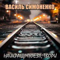 Найкращі поезії, твори