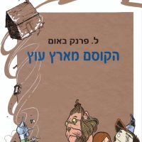 הקוסם מארץ עוץ