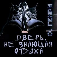 Дверь, не знающая отдыха
