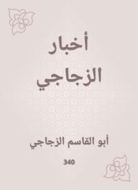 أخبار الزجاجي
