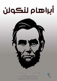 أبراهام لنكولن
