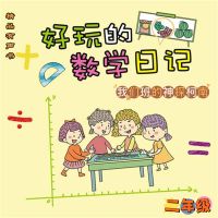 好玩的数学日记：二年级：我们班的神探柯南