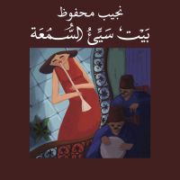 بيت سيئ السمعة