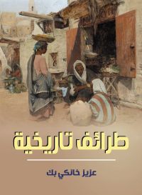 طرائف تاريخية