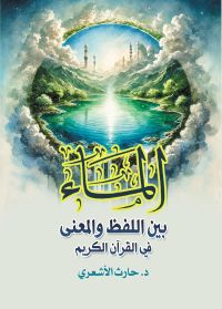 الماء بين اللفظ والمعنى في القرآن الكريم