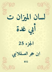لسان الميزان ت أبي غدة