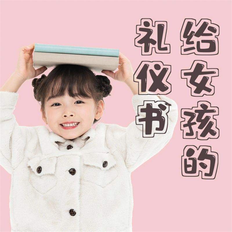 给女孩的礼仪书:得体行为与正确地待人处事