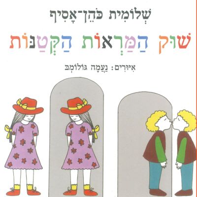 שוק המראות הקטנות