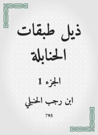 ذيل طبقات الحنابلة
