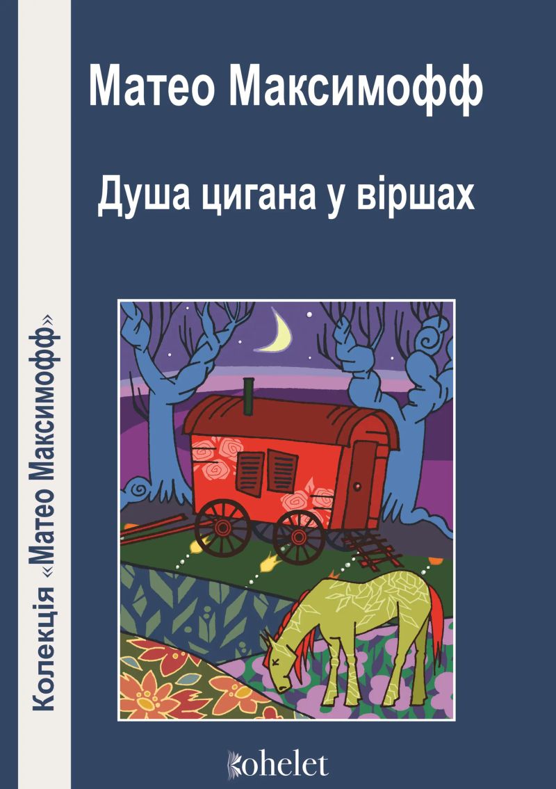 Душа цигана у віршах