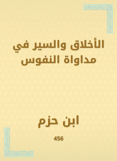 الأخلاق والسير في مداواة النفوس