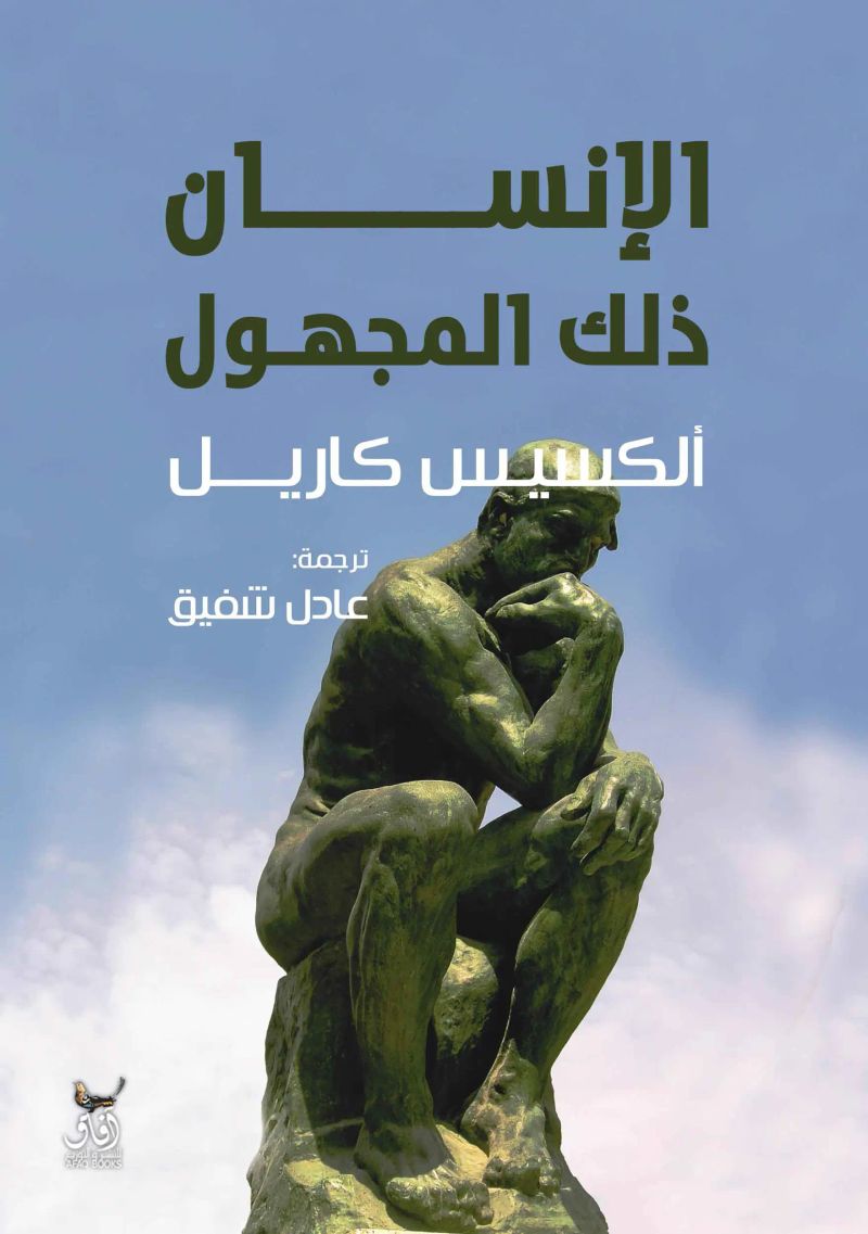 الإنسان ذلك المجهول