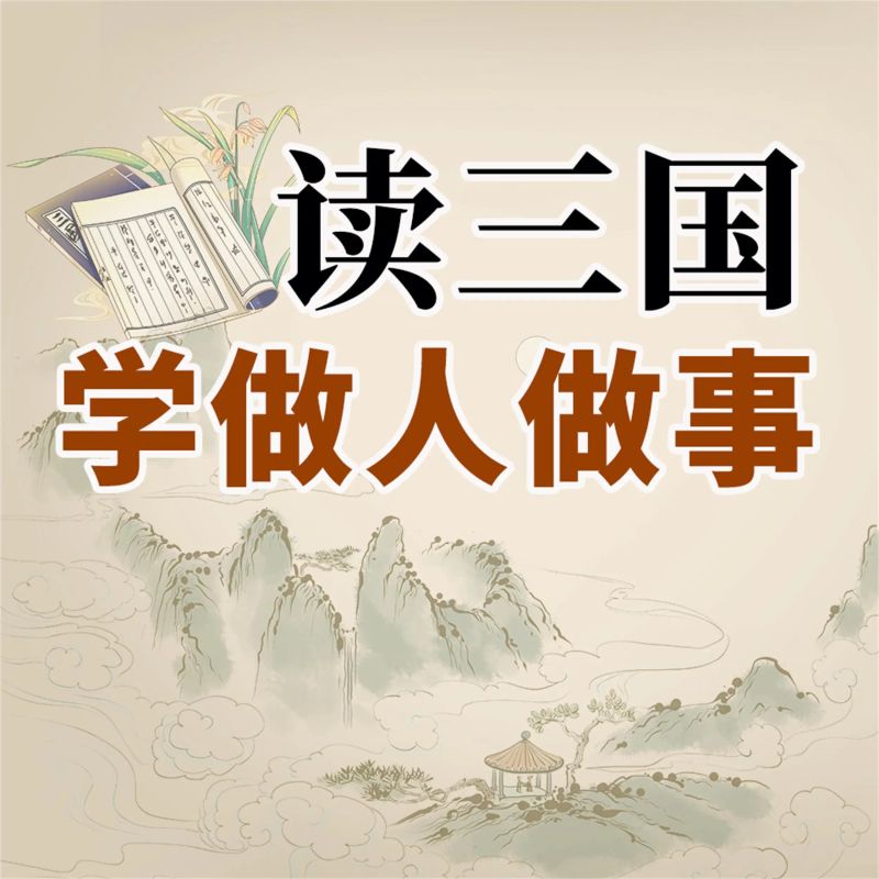 读三国学做人做事