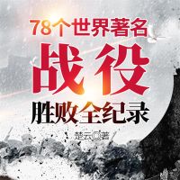 78个世界著名战役胜败全纪录