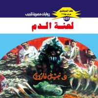 لعنة الدم