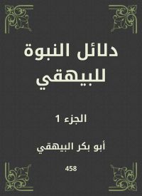 دلائل النبوة للبيهقي