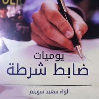 يوميات ضباط شرطة