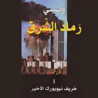 خريف نيويورك الأخير