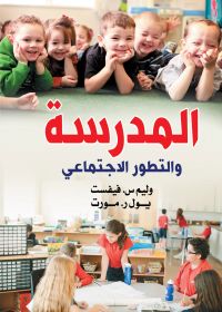 المدرسة والتطور الاجتماعي